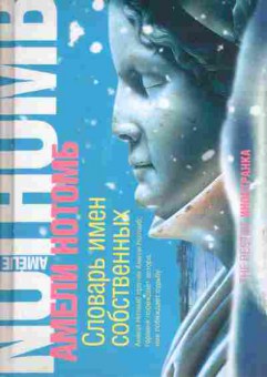 Книга Нотомб А. Словарь имён собственых, 11-5839, Баград.рф